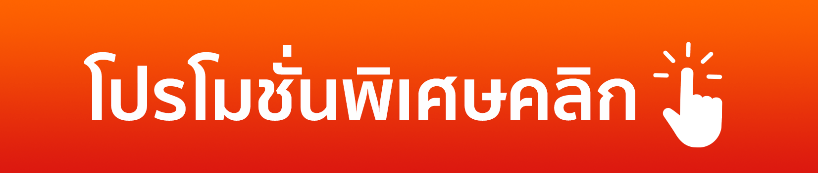 โปรโมชั่น Size56